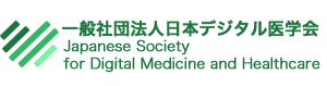 一般社団法人日本デジタル医学会